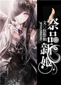 《祭品新娘》封面