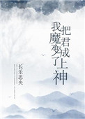《我把魔君變成了上神》封面