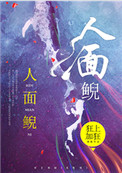 《人面鯢》封面