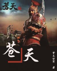 《蒼天》封面