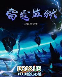 《雷霆監獄》封面