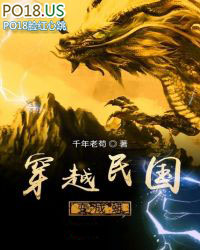《穿越民國變成蟒》封面