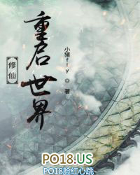 《修仙重啓世界》封面