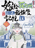《嫁給死對頭前一天我恢復記憶了》封面