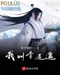 《我叫李逍遙》封面
