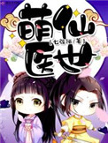《萌仙醫世》封面