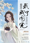 《神仙們的團寵》封面