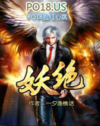 《妖絕》封面