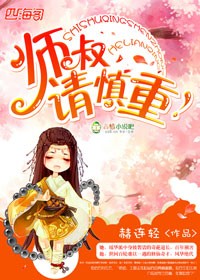 《師叔，請慎重！》封面