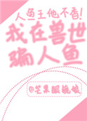 《我在獸世騙崽子》封面