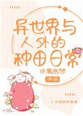 《異世界與人外的種田日常》封面