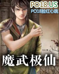 《魔武極仙》封面