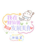 《我在修仙界發展美食》封面