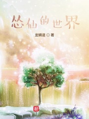 《慫仙的世界》封面