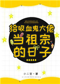 《給吸血鬼大佬當祖宗的日子》封面