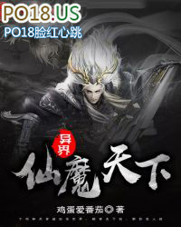 《異界仙魔天下》封面