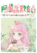 《阿盈又在欺負人了》封面