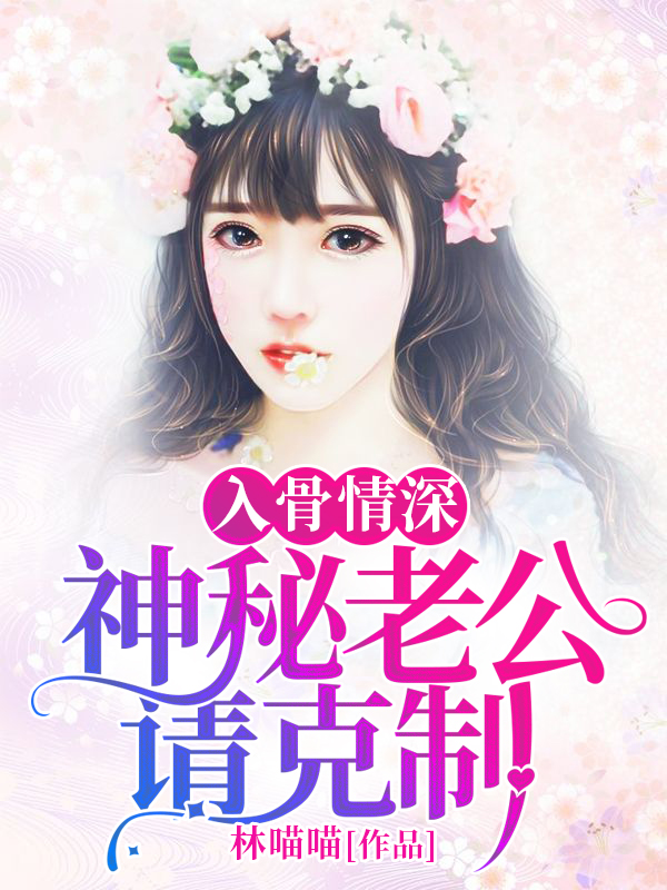 《豪門嬌妻難求》封面