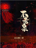 《不老泉》封面