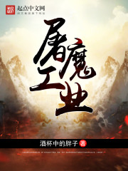 《屠魔工業》封面