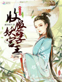 《橫行江湖：收服妖孽宮主》封面