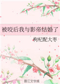 《被咬後我與影帝結婚了》封面