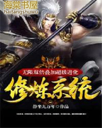 《無限雙倍疊加超級進化修煉系統》封面