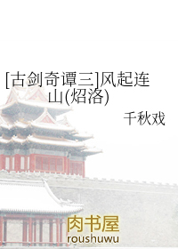 《[古劍奇譚三]風起連山(炤洛)》封面