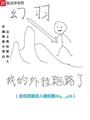 《我的外掛跑路了》封面