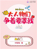 《大人物們爭着要罩我》封面