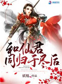 《和仙君同歸於盡後》封面