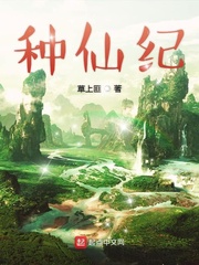 《種仙紀》封面