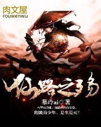 《仙路之殤》封面