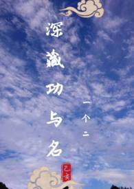 《（綜武俠）深藏功與名》封面