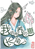《我跨界養的崽長角了》封面