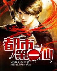 《都市第一仙》封面