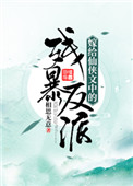 《嫁給仙俠文中的殘暴反派》封面