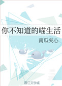 《你不知道的喵生活》封面
