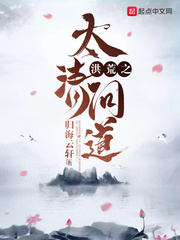 《洪荒之太清問道》封面