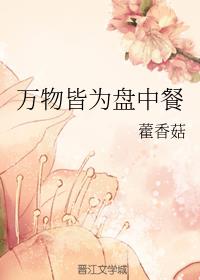 《萬物皆為盤中餐》封面