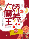 《大魔王嬌養指南》封面