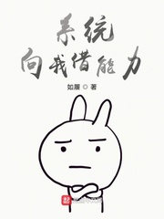 《系統向我借能力》封面