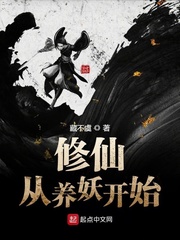 《修仙從養妖開始》封面