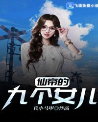 《仙帝的九個女兒》封面