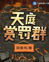 《天庭賞罰羣》封面
