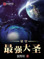 《星空最強大聖》封面
