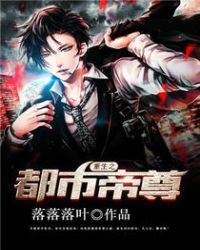 《重生之都市帝尊》封面