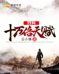 《我有十萬倍天賦》封面