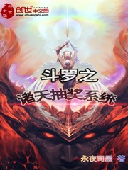 《鬥羅之諸天抽獎系統》封面