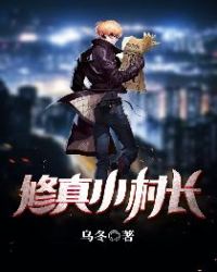 《修真小村長》封面